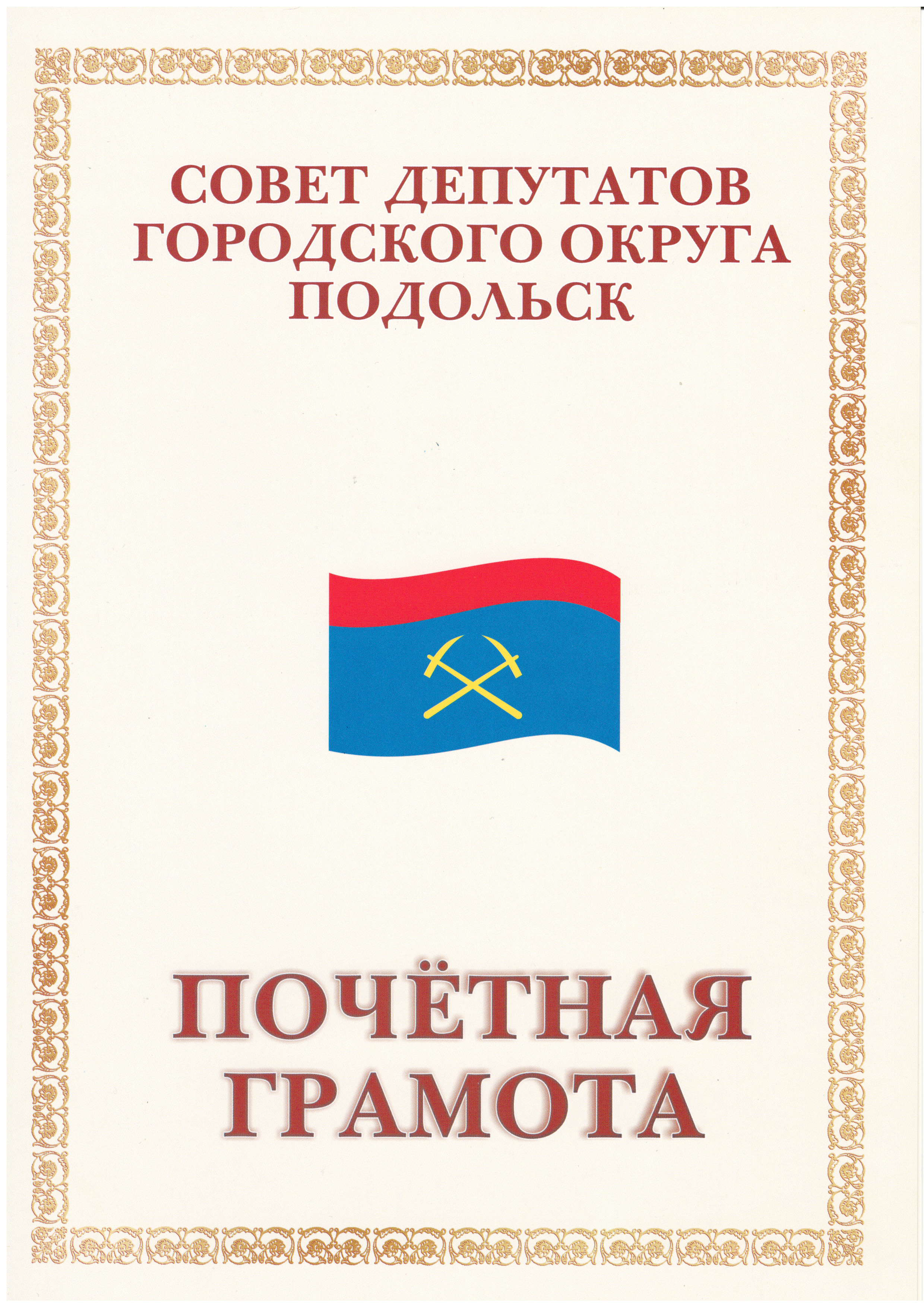 Почетная грамота совета депутатов г.о. Подольск