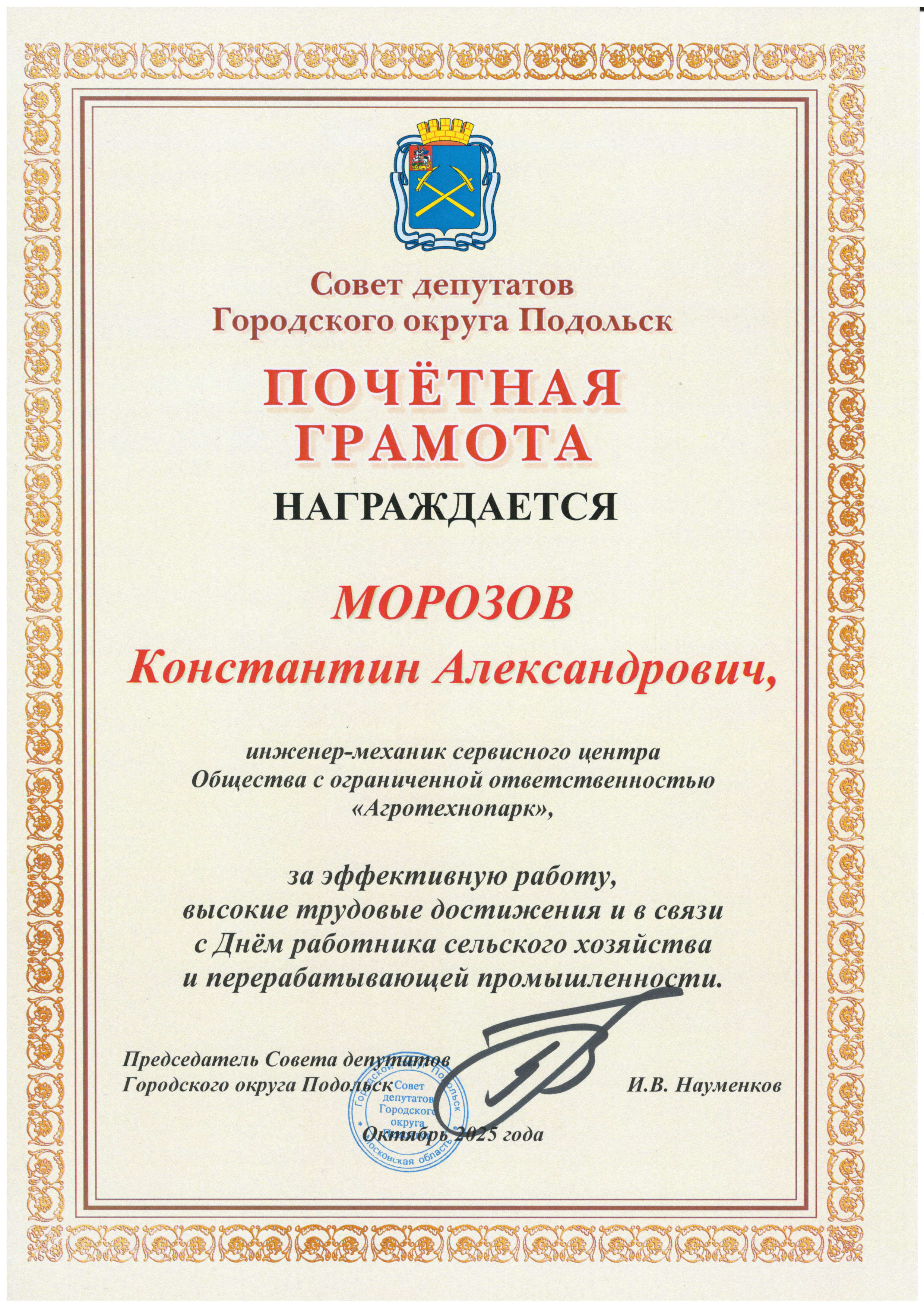 Почетная грамота совета депутатов г.о. Подольск