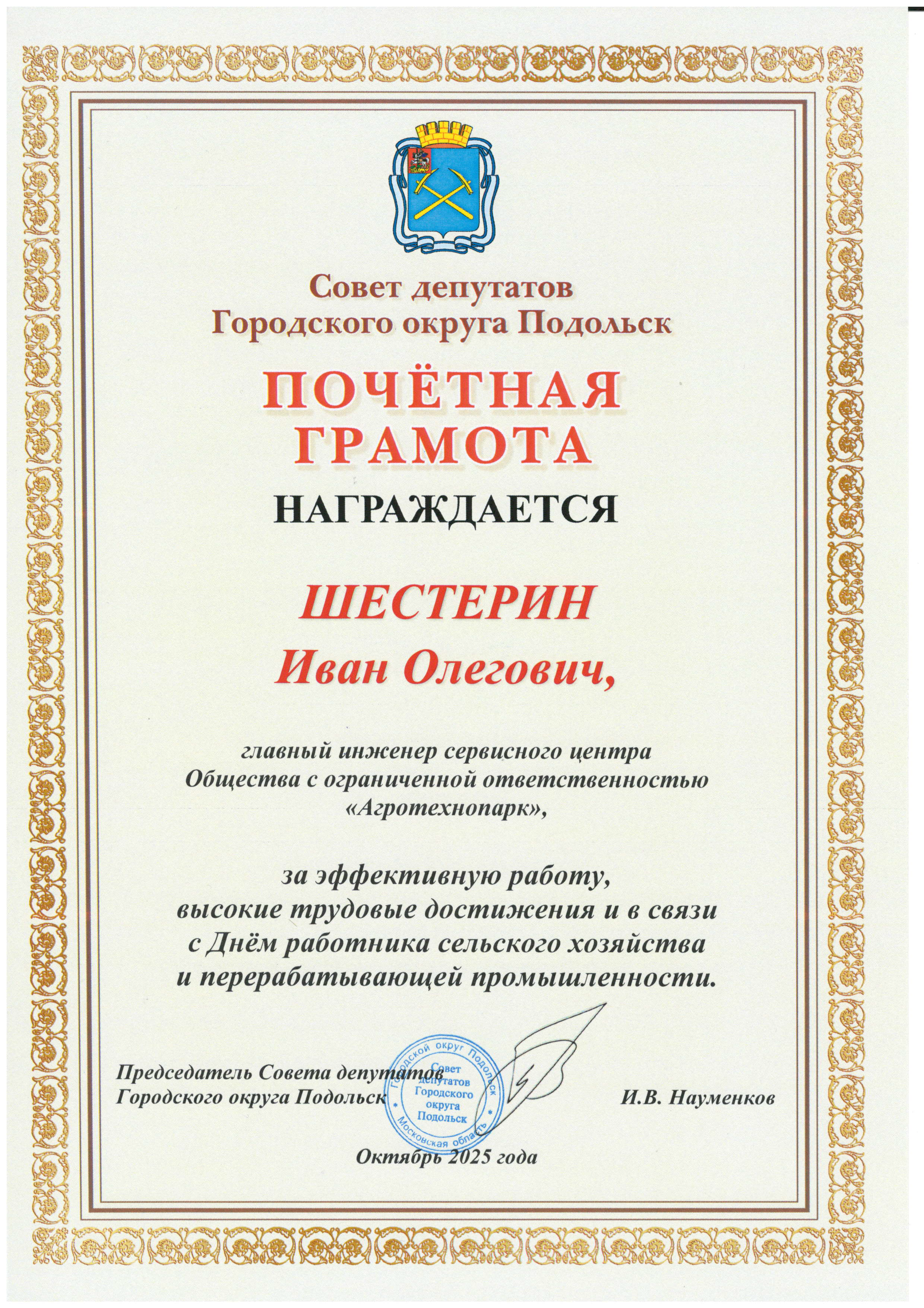 Почетная грамота совета депутатов г.о. Подольск